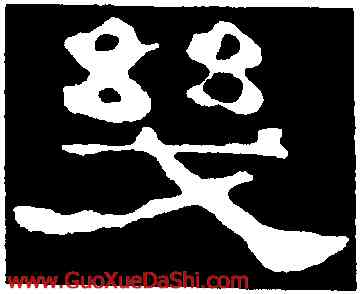 幾,郭有道碑,書法字典